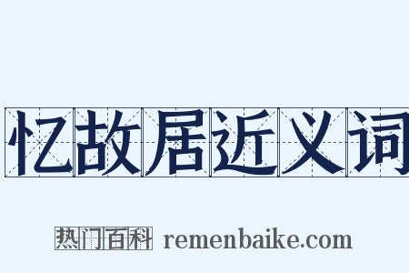 忆故居近义词是什么意思的图片